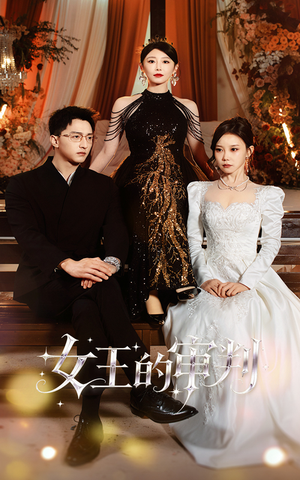 女王的审判(53集) 女王的审判(53集)一口气看完全集