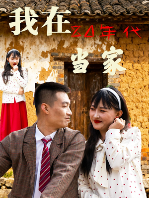 我在80年代当家（45集）爱短剧爱追剧