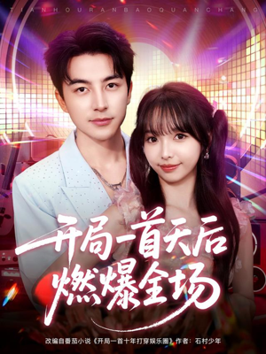 开局一首天后燃爆全场(86集) 开局一首天后燃爆全场(86集)温柔追捕短剧