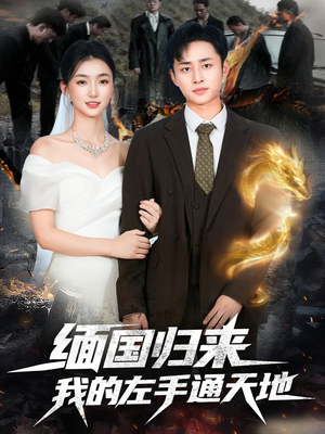 缅国归来我的左手通天地（97集）超甜短剧抢先看