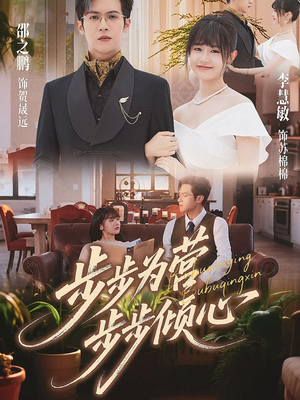 步步为营步步倾心（70集）短剧视频分享