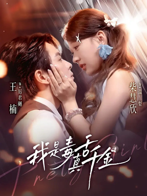 我是毒舌真千金(73集) 我是毒舌真千金(73集)抢先看热门短剧