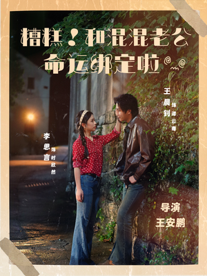 糟糕！和混混老公命运绑定啦（80集）在哪里可以看