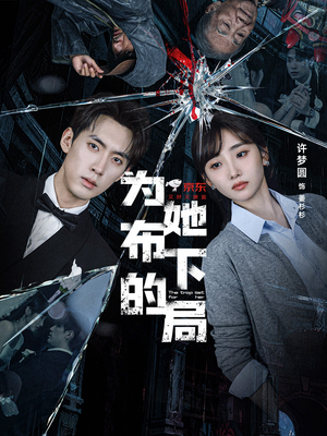 为她布下的局（69集）热门短剧看不停