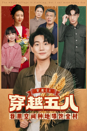 穿越58我用空间种地喂饱全村（76集）流畅播放免费看