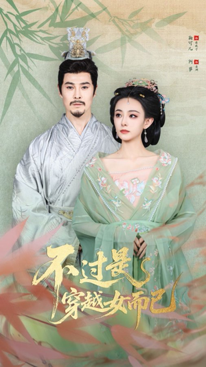 不过是穿越女而已（80集）更新时间一览表