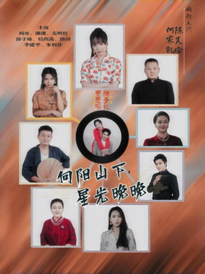 向阳山下星光晚晚（42集）短剧热门推荐