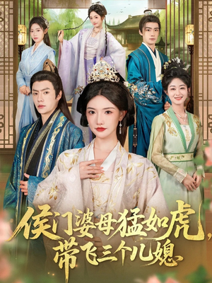侯门婆母猛如虎，带飞三个儿媳（66集）古装短剧热播