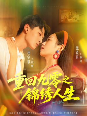 重回九零之锦绣人生（80集）火爆热门短剧