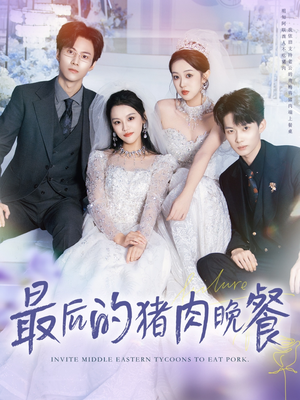 最后的猪肉晚餐（80集）热播古装短剧