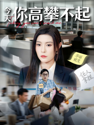 今天你高攀不起(68集) 今天你高攀不起(68集)爱上了这部剧了