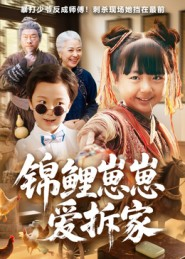 锦鲤崽崽爱拆家(80集) 锦鲤崽崽爱拆家(80集)短剧推荐上热门