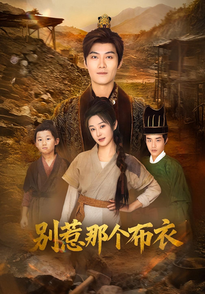 你们不会真以为我是布衣吧(59集) 你们不会真以为我是布衣吧(59集)短剧解说全集