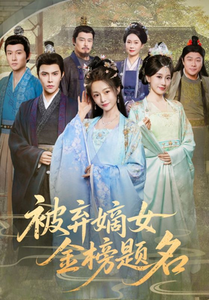 被弃嫡女金榜题名（70集）追短剧太上头了