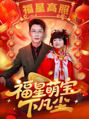 福星萌宝下凡尘（59集）爆火短剧推荐