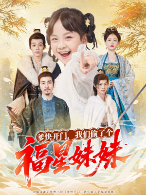 爹快开门我们偷了个福星妹妹（80集）UC网盘在线看