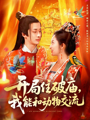 开局住破庙,我能和动物交流(95集) 开局住破庙,我能和动物交流(95集)全集一次看完