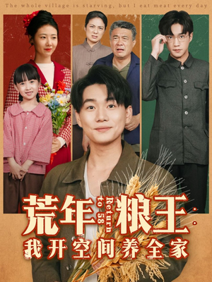 荒年粮王：我开空间养全家（76集）火爆短剧抢先看