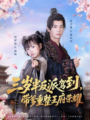 三岁半反派驾到，带爹重整王府荣耀（73集）爆款热门短剧