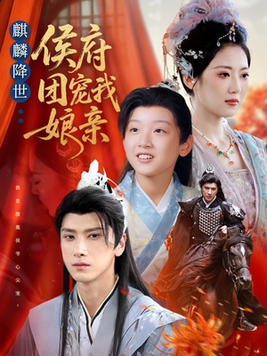 麒麟降世侯府团宠我娘亲(63集) 麒麟降世侯府团宠我娘亲(63集)爆款短剧一起追