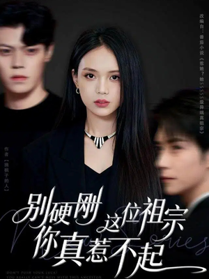 别硬刚这位祖宗你真惹不起（87集）火爆短剧推荐