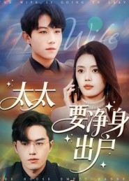 太太要净身出户（71集）爱上了这部剧了