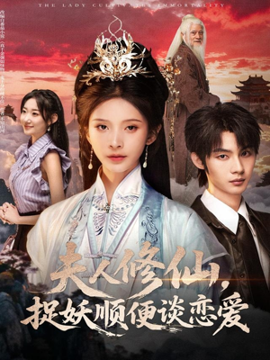 夫人修仙，捉妖顺便谈恋爱（71集）短剧太好看