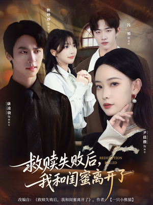 救赎失败后,我和闺蜜离开了(80集) 救赎失败后,我和闺蜜离开了(80集)热门短剧推广