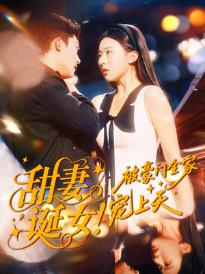 甜妻诞女!被豪门全家宠上天(82集) 甜妻诞女!被豪门全家宠上天(82集)短剧在线更新