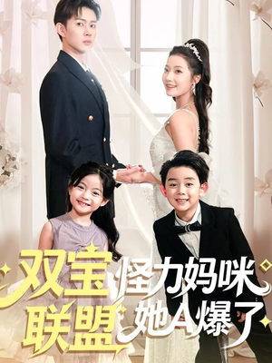 双宝联盟怪力妈咪她A爆了（111集）百万短剧抢先看