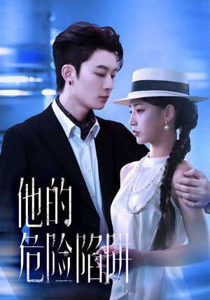 他的危险陷阱（56集）精彩短剧片段