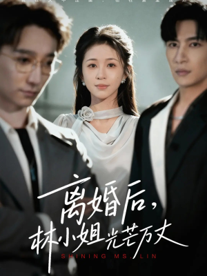 离婚后林小姐光芒万丈（62集）全剧看到大结局