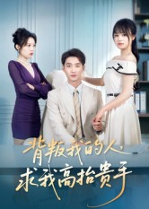 背叛我的人，求我高抬贵手（72集）精彩好看的短剧