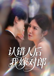 认错人后嫁对郎（70集）独家短剧免费看