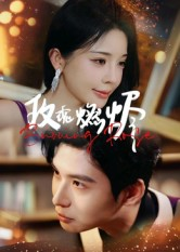 玫瑰燃烬(39集) 玫瑰燃烬(39集)免费在线看