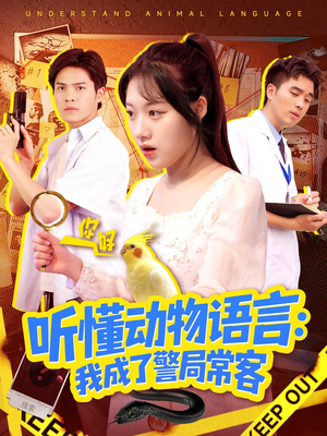 听懂动物语言我成了警局常客（101集）演员表