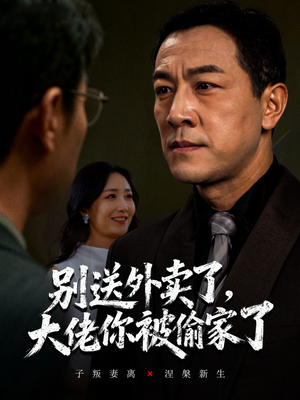 别送外卖了大佬你被偷家了(60集) 别送外卖了大佬你被偷家了(60集)精彩短剧来袭