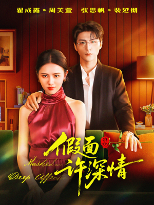 假面许深情（85集）短剧前十排行榜