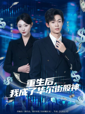 重生后，我成了华尔街股神（80集）在线看到大结局