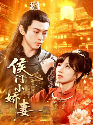 侯门小娇妻（104集）短剧全集免费看