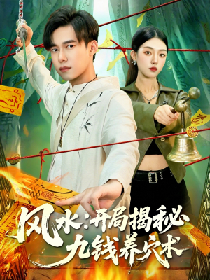 风水开局揭秘九钱养穴术（106集）在线观看全集