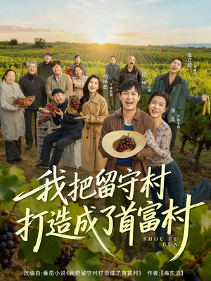 我把留守村打造成了首富村(78集) 我把留守村打造成了首富村(78集)免费全集短剧