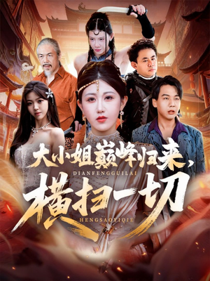 遭背叛后，大小姐做法绝了（72集）在线播放