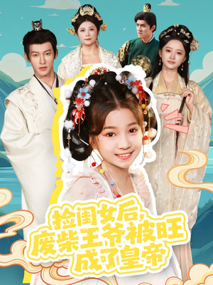 捡闺女后,废柴王爷被旺成了皇帝(72集) 捡闺女后,废柴王爷被旺成了皇帝(72集)男频短剧推荐