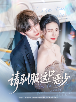 请驯服这只恶少(71集) 请驯服这只恶少(71集)一口气追完全集
