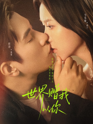 世界赠我以你（64集）番茄短剧免费看