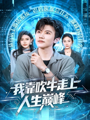 我靠吹牛走向人生巅峰(78集) 我靠吹牛走向人生巅峰(78集)夸克网盘在线看