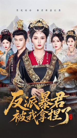 反派暴君被我拿捏了（60集）夸克在线观看