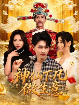 神仙下凡做生意(61集) 神仙下凡做生意(61集)在哪个平台看