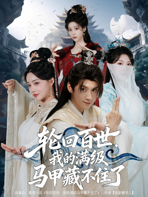 轮回百世，我的满级马甲藏不住了（60集）一口气看完全集